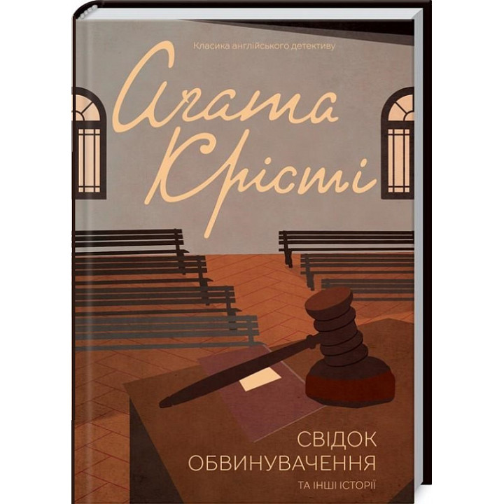 Крісті Свідок обвинувачення та інші історії