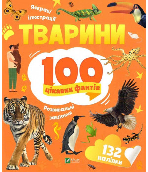 100 цікавих фактів. Тварини, Ірина Романенко