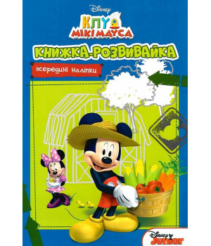 Клуб Мікі Мауса. Книжка-розвивайка 8348