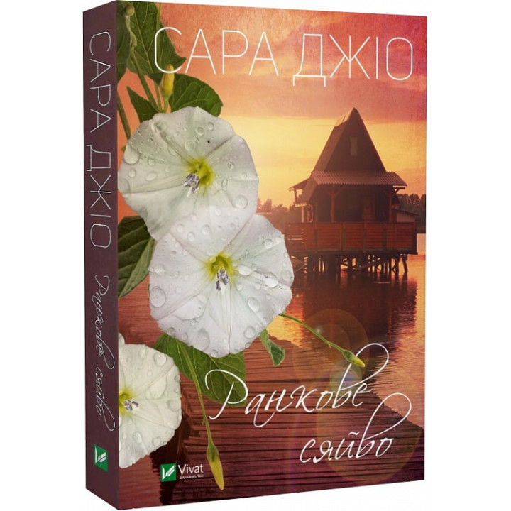 Ранкове сяйво (pocketbook), Сара Джіо