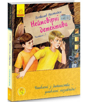 Неймовірні детективи. Частина 3