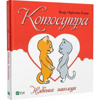 Книга Котосутра. Нявська насолода