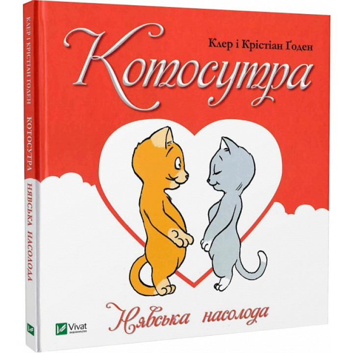 Книга Котосутра. Нявська насолода