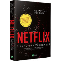 Netflix і культура інновацій