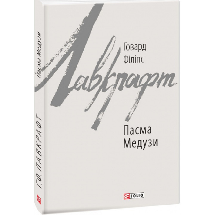 Лавкрафт Пасма Медузи