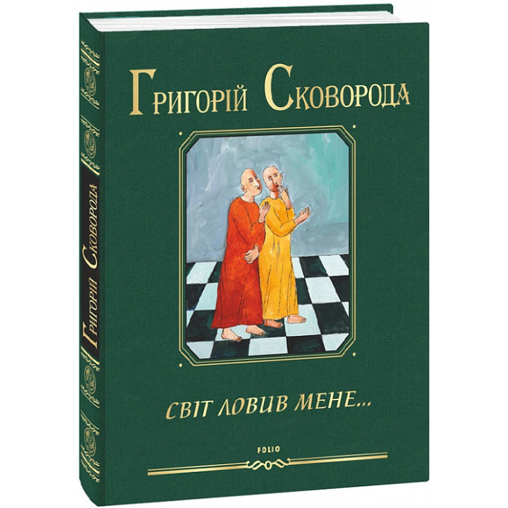 Світ ловив мене...