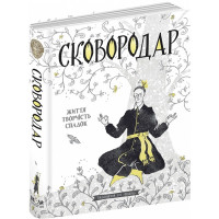 СковороДАР. Життя, творчість, спадок