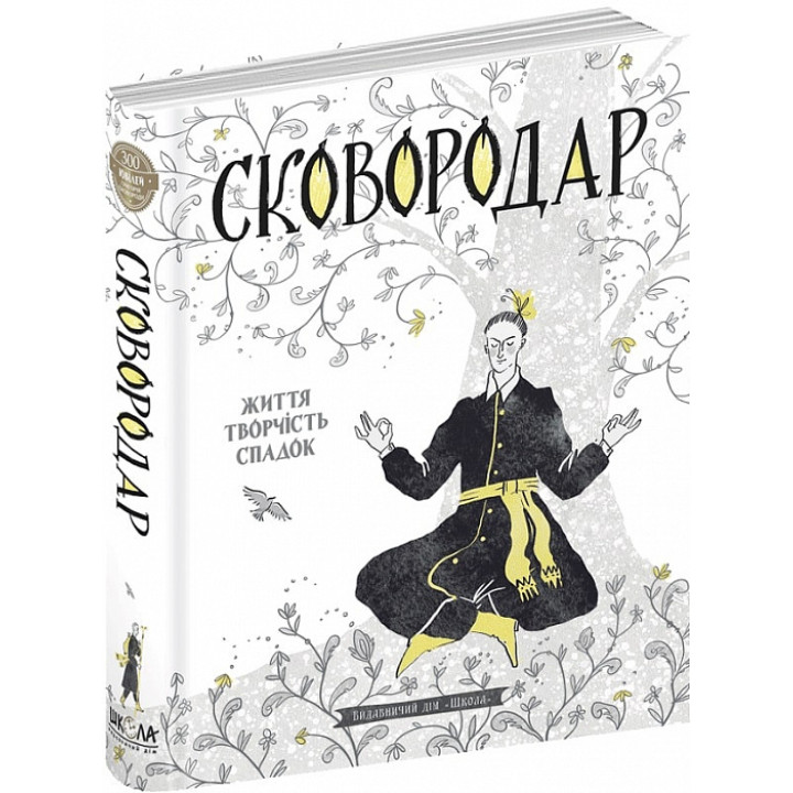 СковороДАР. Життя, творчість, спадок