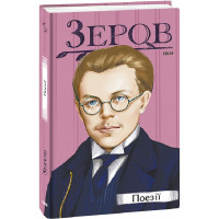 Зеров М. Поезії