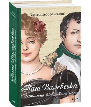 Книга Пані Валевська. Фатальна жінка Наполеона