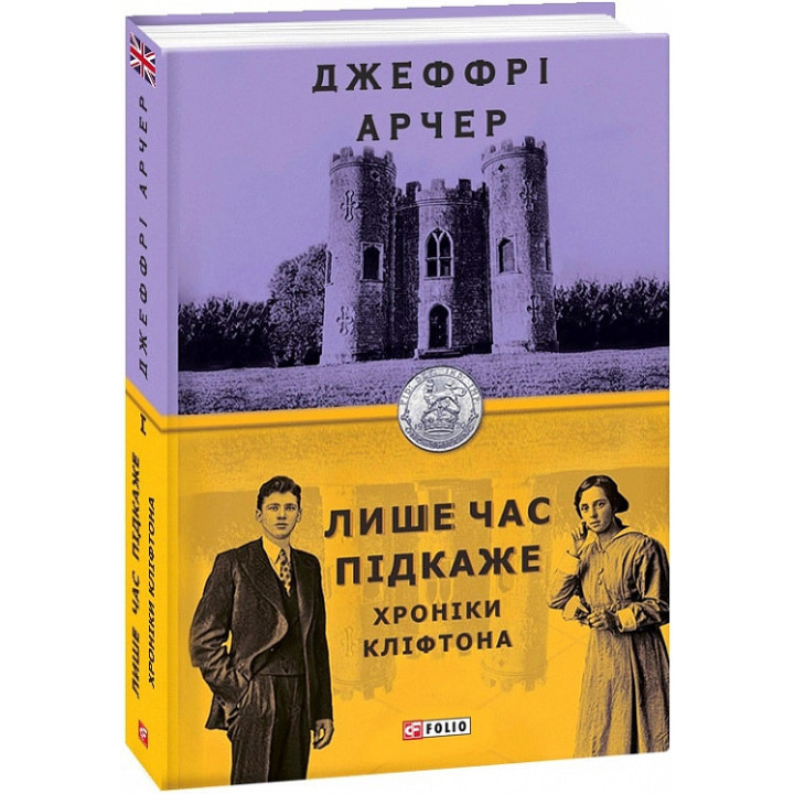 Арчер Хроніки Кліфтона I. Лише час підкаже