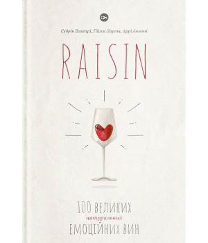 Raisin: 100 великих натуральних емоційних вин