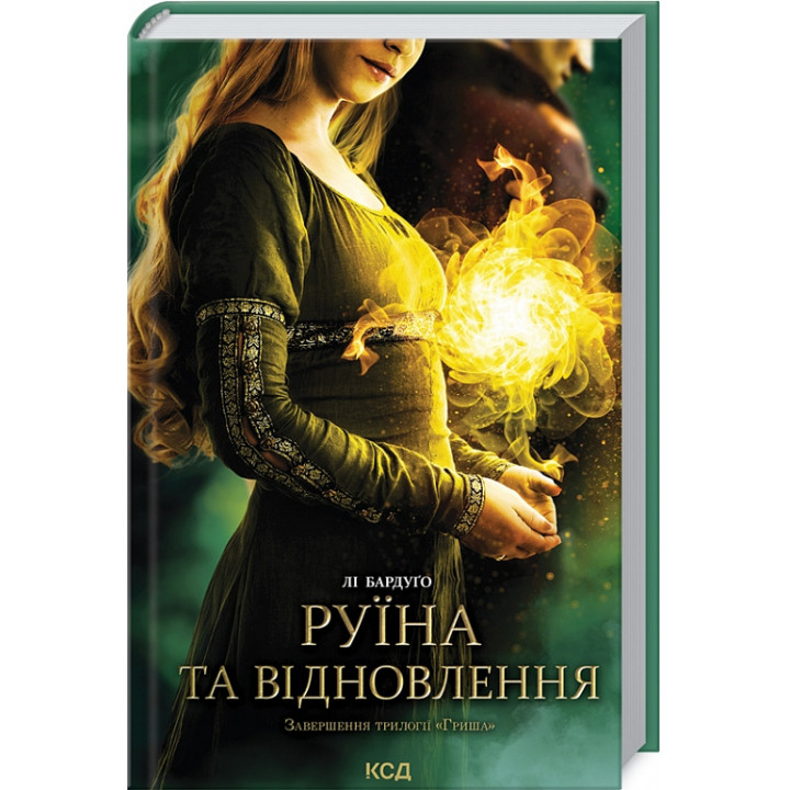 Руїна та відновлення. Трилогія «Гриша». Книга 3