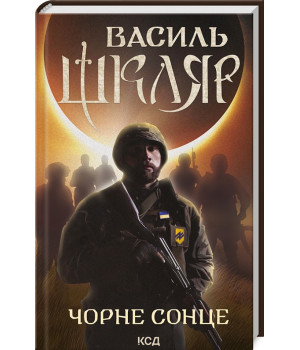 Шкляр Чорне Сонце