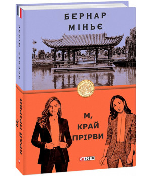 М, край прірви