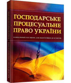 Господарське процесуальне право України. Навчальний поcібник для підготовки до іспитів