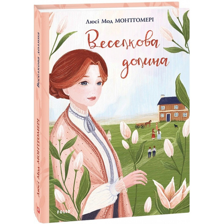 Монтгомері Л. Веселкова Долина