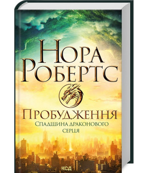 Книга Пробудження. Книга 1. Спадщина драконового серця