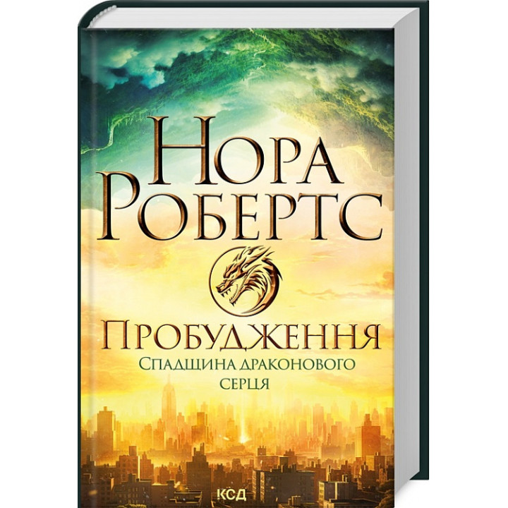 Книга Пробудження. Книга 1. Спадщина драконового серця