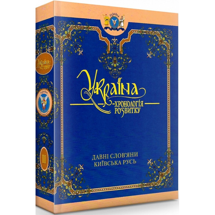 УКРАЇНА -хронологія розвитку Давні слов