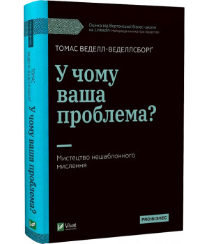 У чому ваша проблема? Мистецтво нешаблонного мислення, Томас Веделл-Веделлсборґ