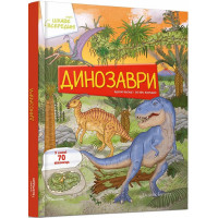 Цікаве всередині: Динозаври