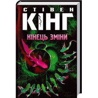 Кінець зміни. Книга 3