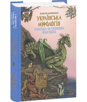 Книга Українська міфологія. Тваринна та рослинна символіка