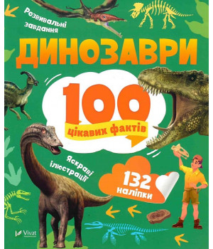 100 цікавих фактів. Динозаври, Лілія Політай