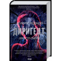 Диригент. Оркестр смерті