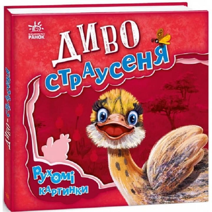 Рухомі картинки. Диво-страусеня