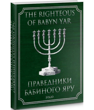 Сусленський Праведники Бабиного Яру