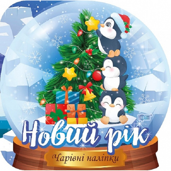 Кришталева куля. Новий рік
