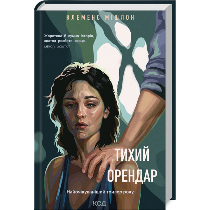 Тихий орендар| Клеменс Мішлон