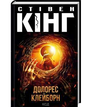 Книга Долорес Клейборн