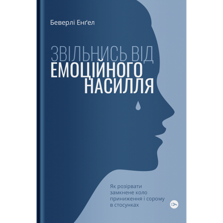 Звільнись від емоційного насилля