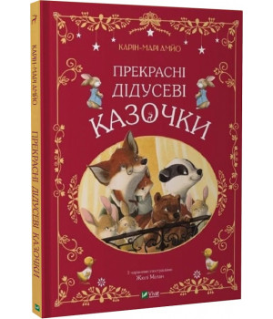 Книга Прекрасні дідусеві казочки
