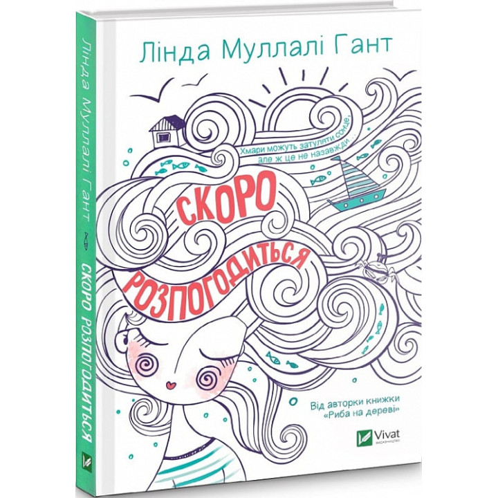 Скоро розпогодиться| Лінда Муллалі Гант