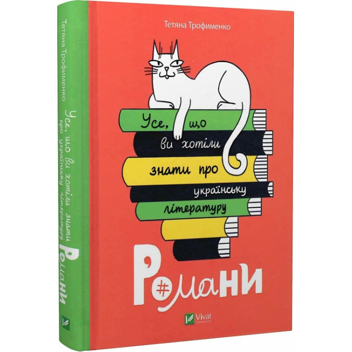 Усе, що ви хотіли знати про українську літературу. Романи, Тетяна Трофименко