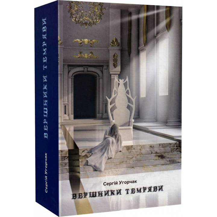 Угорчак С. Вершники темряви