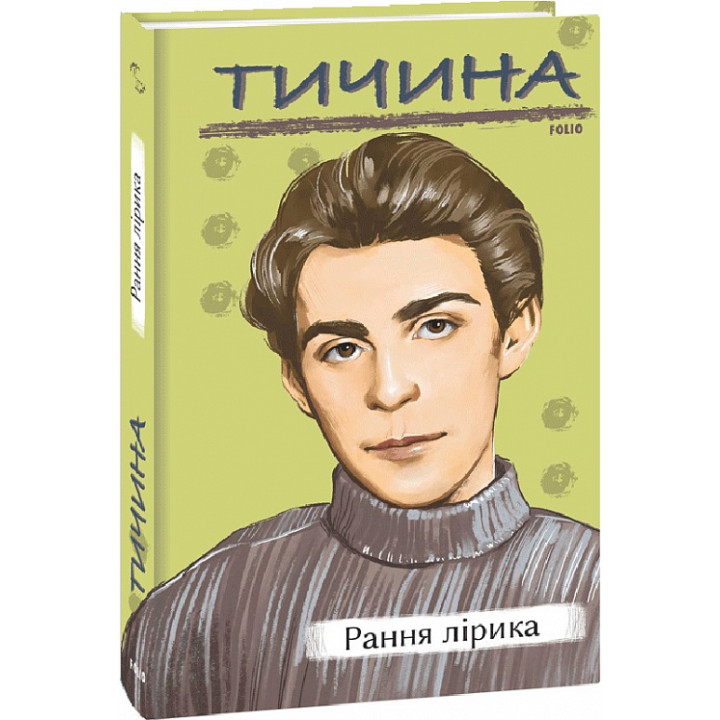 Тичина лірика