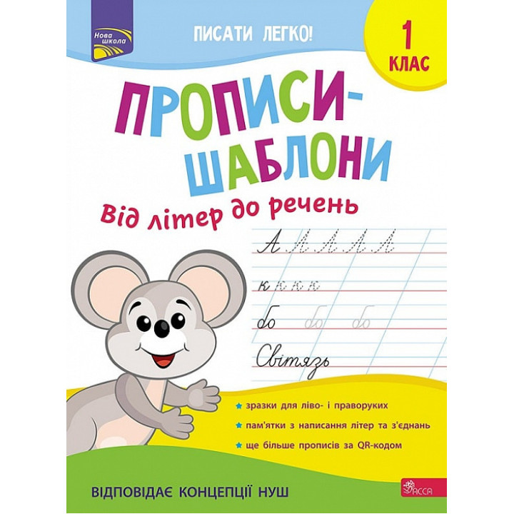 Прописи-шаблони. Від літер до речень. 1 клас