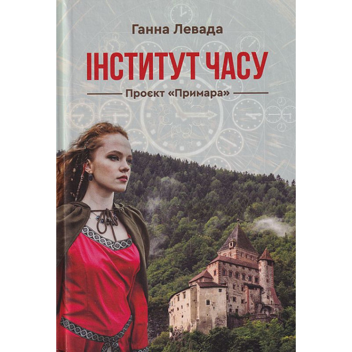 Левада Г. Інститут часу. Проект 