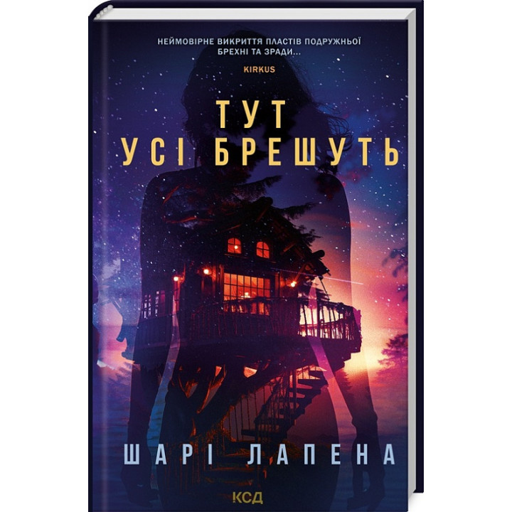 Книга Тут усі брешуть