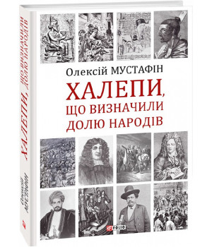 Халепи, що визначили долю народів