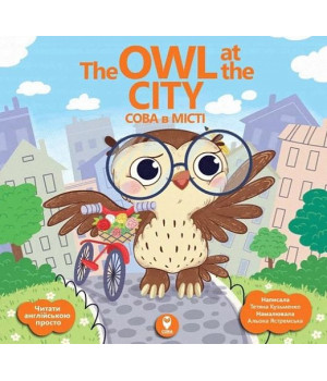 Сова в місті/ The Owl at the Сity