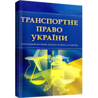 Транспортне право України. Навчальний поcібник для підготовки до іспитів
