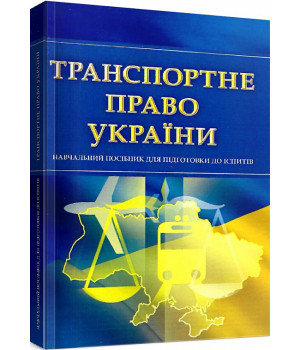 Транспортне право України. Навчальний поcібник для підготовки до іспитів