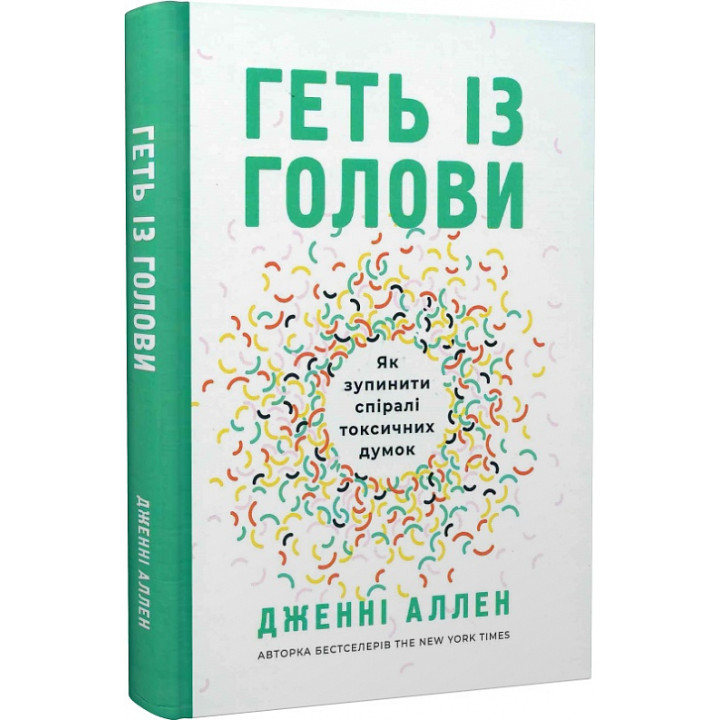 Геть із голови. Як зупинити спіралі токсичних думок Дженні Аллен