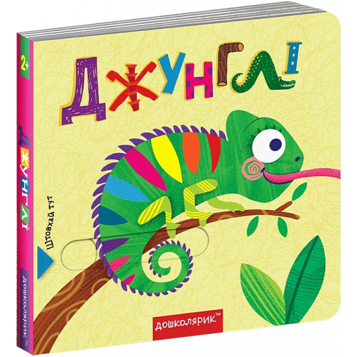 Книжка з подвійним секретом. Джунглі